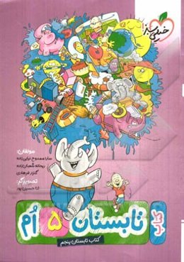 کتاب تابستان پنجم