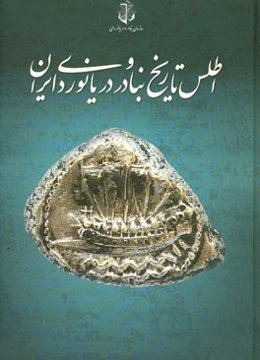 اطلس تاریخ بنادر و دریانوردی ایران