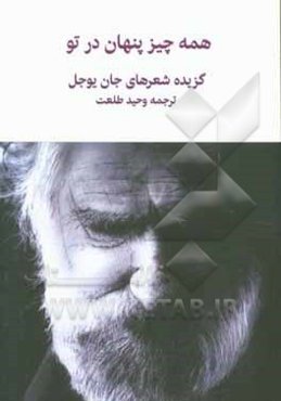 همه چیز پنهان در تو: گزیده شعرهای جان یوجل