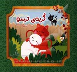 گربه‌ی ترسو