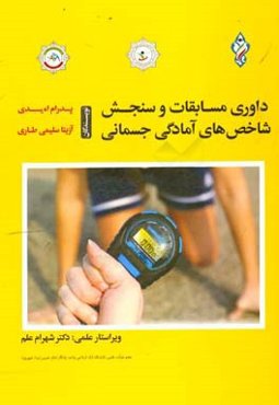 داوری مسابقات و سنجش شاخص‌های آمادگی جسمانی