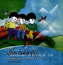 برنا و قصه‌های جنگل: برگرفته از خطبه‌ها و حکمت‌های نهج‌البلاغه