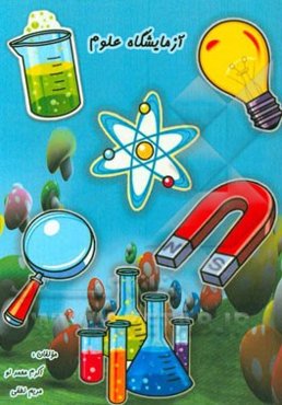 آزمایشگاه علوم