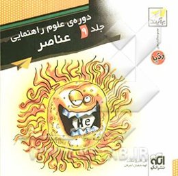 عناصر: قابل استفاده برای دانش‌آموزان سال اول دوره‌ی راهنمایی، داوطلبان شرکت در آزمون‌های ورودی دبیرستان