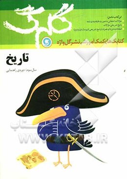 تاریخ: سال سوم راهنمایی