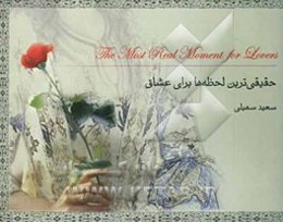 حقیقی‌ترین لحظه‌ها برای عشاق