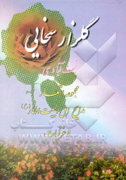 گلزار سخایی نجف‌آبادی: مجموعه اشعار مدایح اهل البیت‌اطهار (ع) و غزلیات
