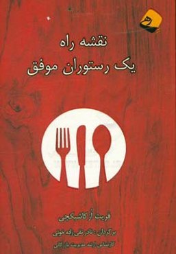 نقشه راه یک رستوران موفق