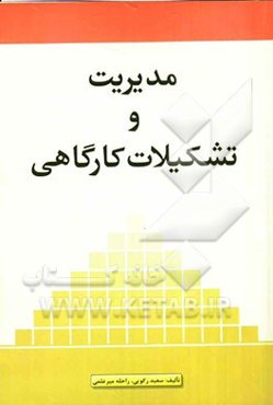 مدیریت و تشکیلات کارگاهی