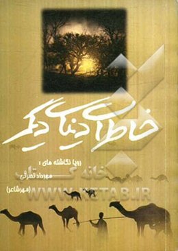 خاطرات دنیای دیگر