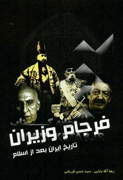 فرجام وزیران: حکایت‌های شنیدنی از مرگ وزرای تاریخ ایران پس از اسلام