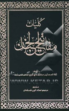 کلیات مفاتیح الجنان