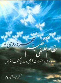نظام فلسفی حکیم "سهروردی" و مبانی و مستندات قرآنی و روایی مکتب اشراق