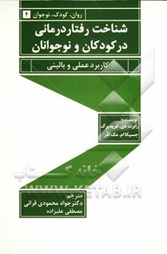 شناخت رفتاردرمانی در کودکان و نوجوانان: کاربرد عملی و بالینی
