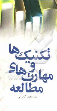 تکنیکها و مهارتهای مطالعه