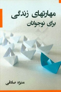 مهارت‌های زندگی برای نوجوانان