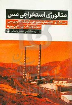 متالورژی استخراجی مس