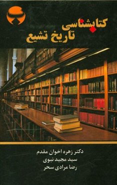 کتاب‌شناسی تاریخ تشیع