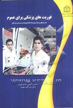 فوریت‌های پزشکی برای عمومی: یک راهنمای ارزشمند برای ارائه کمک‌های اولیه در هرزمان و هر مکان