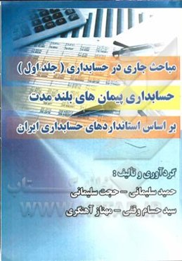 مباحث جاری در حسابداری: حسابداری پیمان‌های بلندمدت بر اساس استانداردهای حسابداری ایران