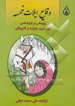 وقایع ایلات خمسه