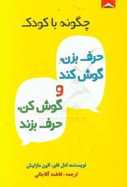 چگونه با کودک حرف بزن،‌ گوش کند، گوش کن، حرف بزند