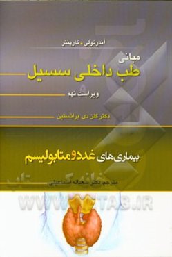 بیماری‌های غدد و متابولیسم