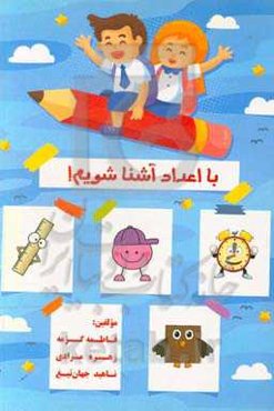 با اعداد آشنا شویم!: آشنایی با اعداد به همراه رنگ‌آمیزی