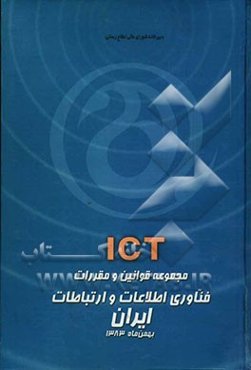 مجموعه قوانین و مقررات فناوری اطلاعات و ارتباطات (به همراه نسخه الکترونیکی)