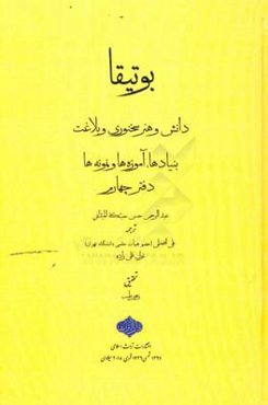 بوتیقا: دانش و هنر سخنوری و بلاغت، بنیادها، آموزه‌ها و نمونه‌ها