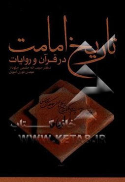 تاریخ امامت در قرآن و روایات