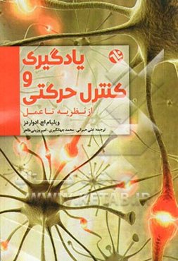 یادگیری و کنترل حرکتی - از نظریه تا عمل