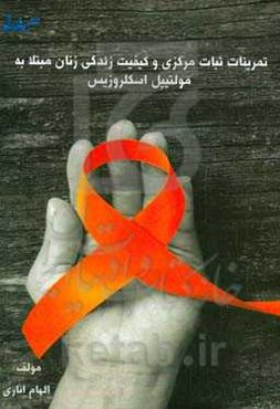 تمرینات ثبات مرکزی و کیفیت زندگی زنان مبتلا به مولتیپل اسکلروزیس