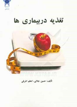 تغذیه در بیماریها