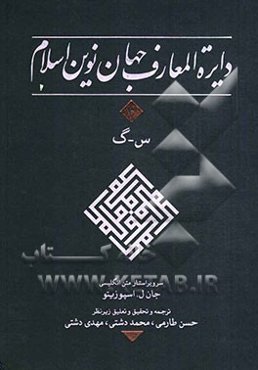 دایره‌المعارف جهان نوین اسلام