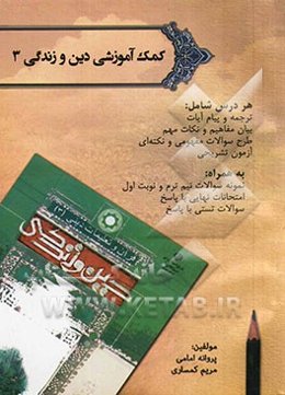 کمک‌ آموزشی دین و زندگی 3: هر درس شامل ترجمه و پیام آیات، بیان مفاهیم و نکات مهم، طرح سوالات مفهومی و نکته‌ای، آزمون تشریحی