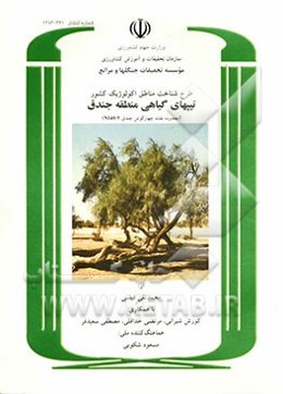 طرح شناخت مناطق اکولوژیک کشور: تیپهای گیاهی منطقه جندق (محدوده نقشه چهارگوش جندق 5 - NI 40)