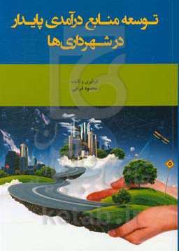 توسعه منابع درآمدی پایدار در شهرداری‌ها