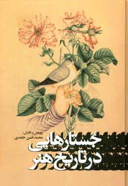 جستارهایی در تاریخ هنر