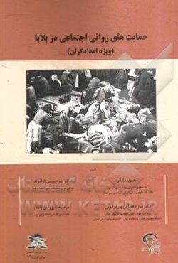 حمایت‌های روانی اجتماعی در بلایا (ویژه امدادگران)