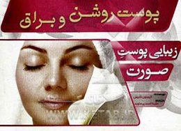 زیبایی پوست و صورت (پوست روشن و براق)