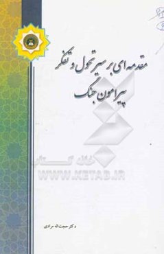 مقدمه‌ای بر سیر تحول و تفکر پیرامون جنگ