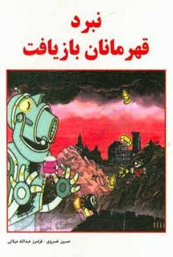 نبرد قهرمانان بازیافت