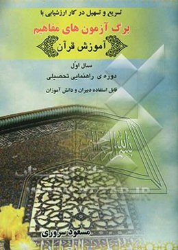 برگ آزمون‌های مفاهیم قرآن سال اول راهنمایی تحصیلی