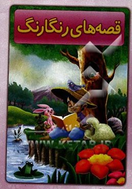 قصه‌های رنگارنگ