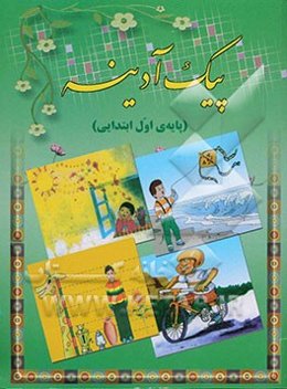 پیک آدینه: ویژه دانش‌آموزان پایه‌ی اول دبستان