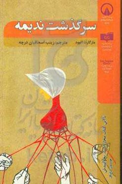 سرگذشت ندیمه