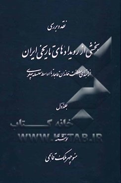 نقد و بررسی بخشی از رویدادهای تاریخی (از ابتدای سلطنت خاندان قاجار تا اواسط سلسله پهلوی