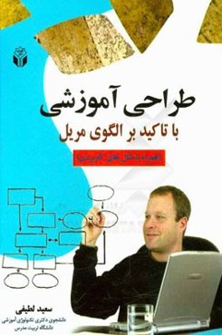 طراحی آموزشی با تاکید بر الگوی مریل (همراه با مثال‌های کاربردی)