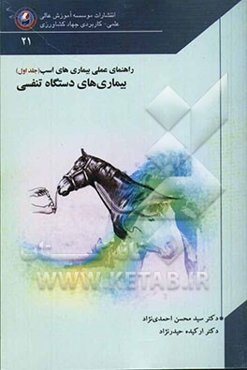 راهنمای عملی بیماری‌های اسب: بیماری‌های دستگاه تنفس